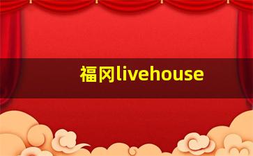 福冈livehouse