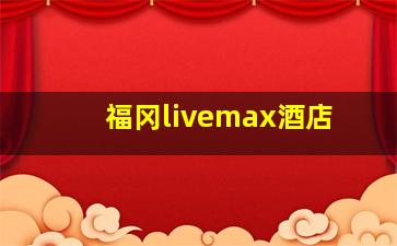 福冈livemax酒店