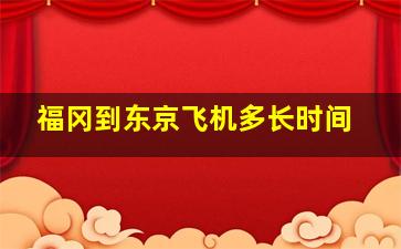 福冈到东京飞机多长时间