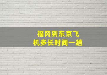 福冈到东京飞机多长时间一趟