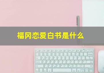 福冈恋爱白书是什么