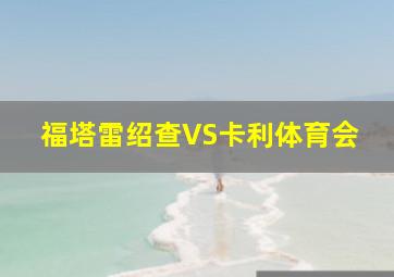 福塔雷绍查VS卡利体育会