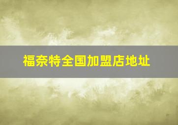 福奈特全国加盟店地址