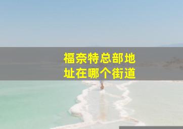 福奈特总部地址在哪个街道