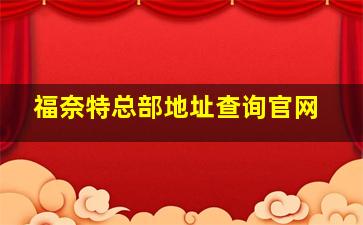 福奈特总部地址查询官网