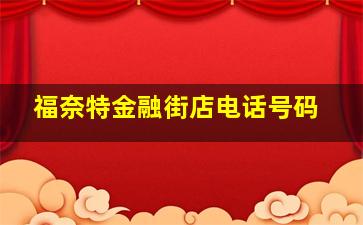 福奈特金融街店电话号码