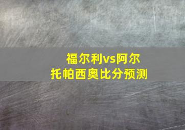 福尔利vs阿尔托帕西奥比分预测