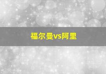 福尔曼vs阿里