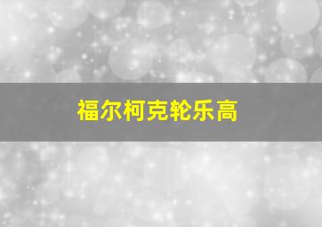 福尔柯克轮乐高