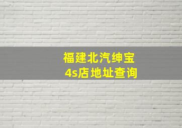 福建北汽绅宝4s店地址查询