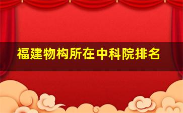 福建物构所在中科院排名