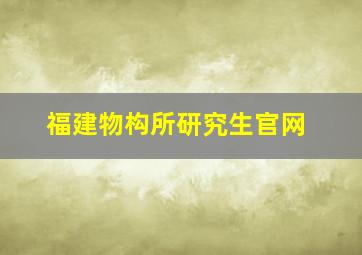 福建物构所研究生官网