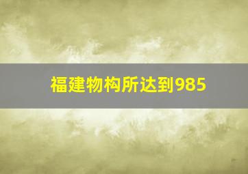 福建物构所达到985