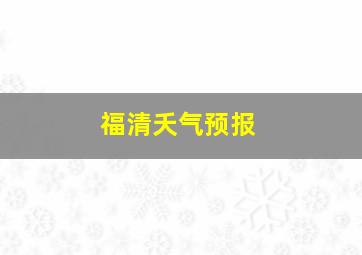 福清夭气预报