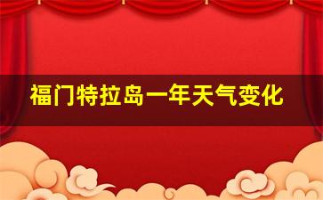 福门特拉岛一年天气变化