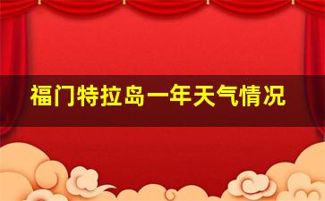 福门特拉岛一年天气情况