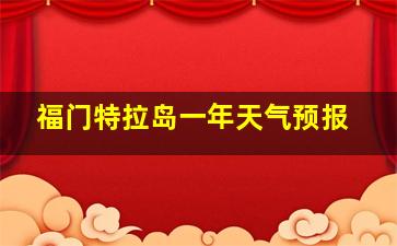 福门特拉岛一年天气预报