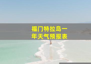 福门特拉岛一年天气预报表