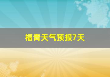 福青天气预报7天