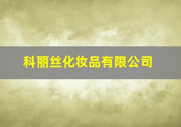 科丽丝化妆品有限公司