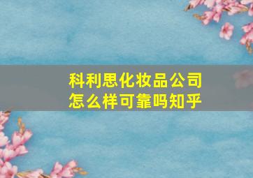 科利思化妆品公司怎么样可靠吗知乎