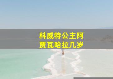 科威特公主阿贾瓦哈拉几岁