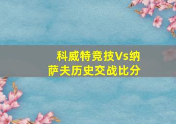 科威特竞技Vs纳萨夫历史交战比分