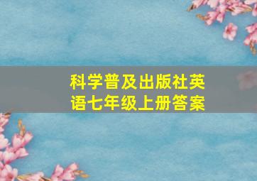 科学普及出版社英语七年级上册答案