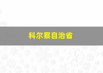 科尔察自治省