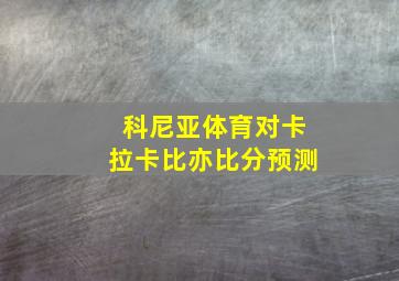 科尼亚体育对卡拉卡比亦比分预测