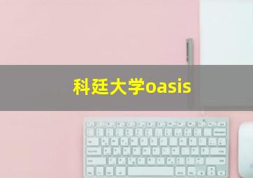 科廷大学oasis