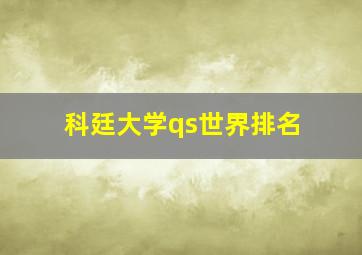 科廷大学qs世界排名