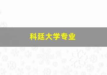 科廷大学专业