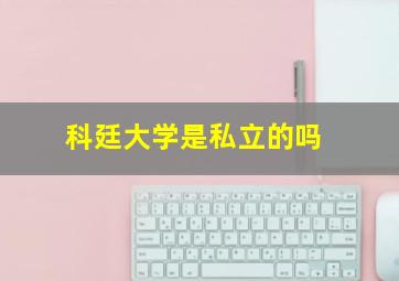 科廷大学是私立的吗