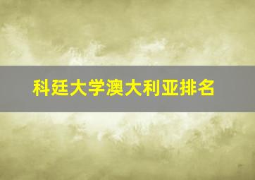 科廷大学澳大利亚排名