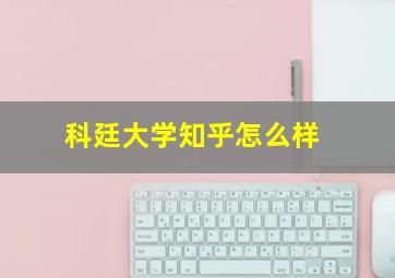 科廷大学知乎怎么样