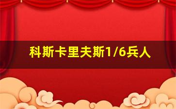 科斯卡里夫斯1/6兵人