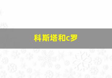 科斯塔和c罗