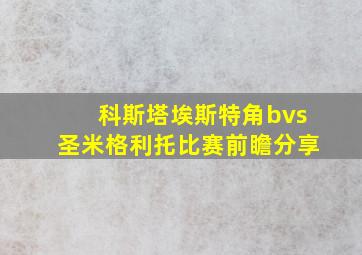 科斯塔埃斯特角bvs圣米格利托比赛前瞻分享