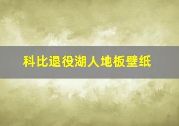 科比退役湖人地板壁纸