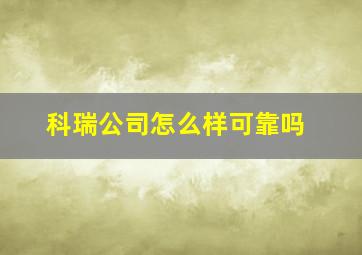 科瑞公司怎么样可靠吗