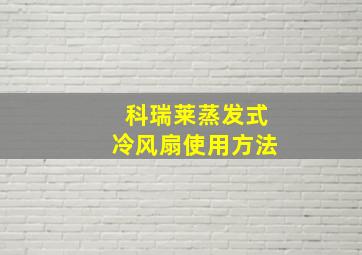 科瑞莱蒸发式冷风扇使用方法