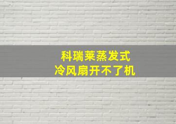 科瑞莱蒸发式冷风扇开不了机