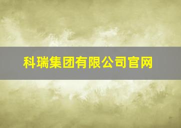 科瑞集团有限公司官网