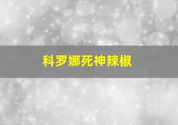 科罗娜死神辣椒