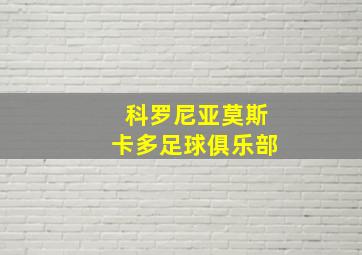 科罗尼亚莫斯卡多足球俱乐部