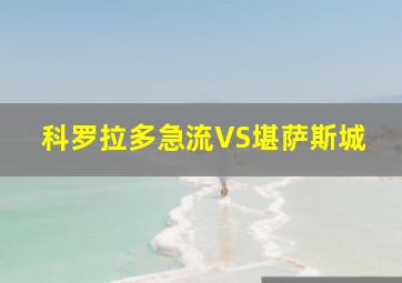 科罗拉多急流VS堪萨斯城