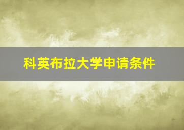 科英布拉大学申请条件