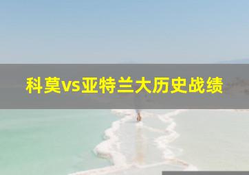 科莫vs亚特兰大历史战绩