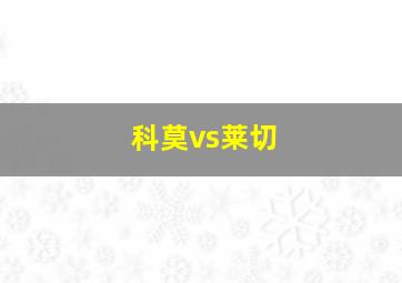 科莫vs莱切